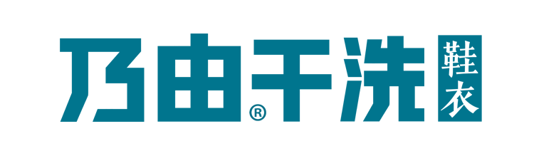 乃由洗护LOGO